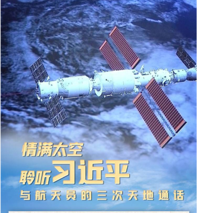 情满太空 聆听习近平与航天员的三次天地通话